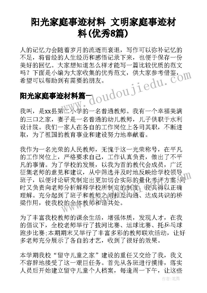 阳光家庭事迹材料 文明家庭事迹材料(优秀8篇)