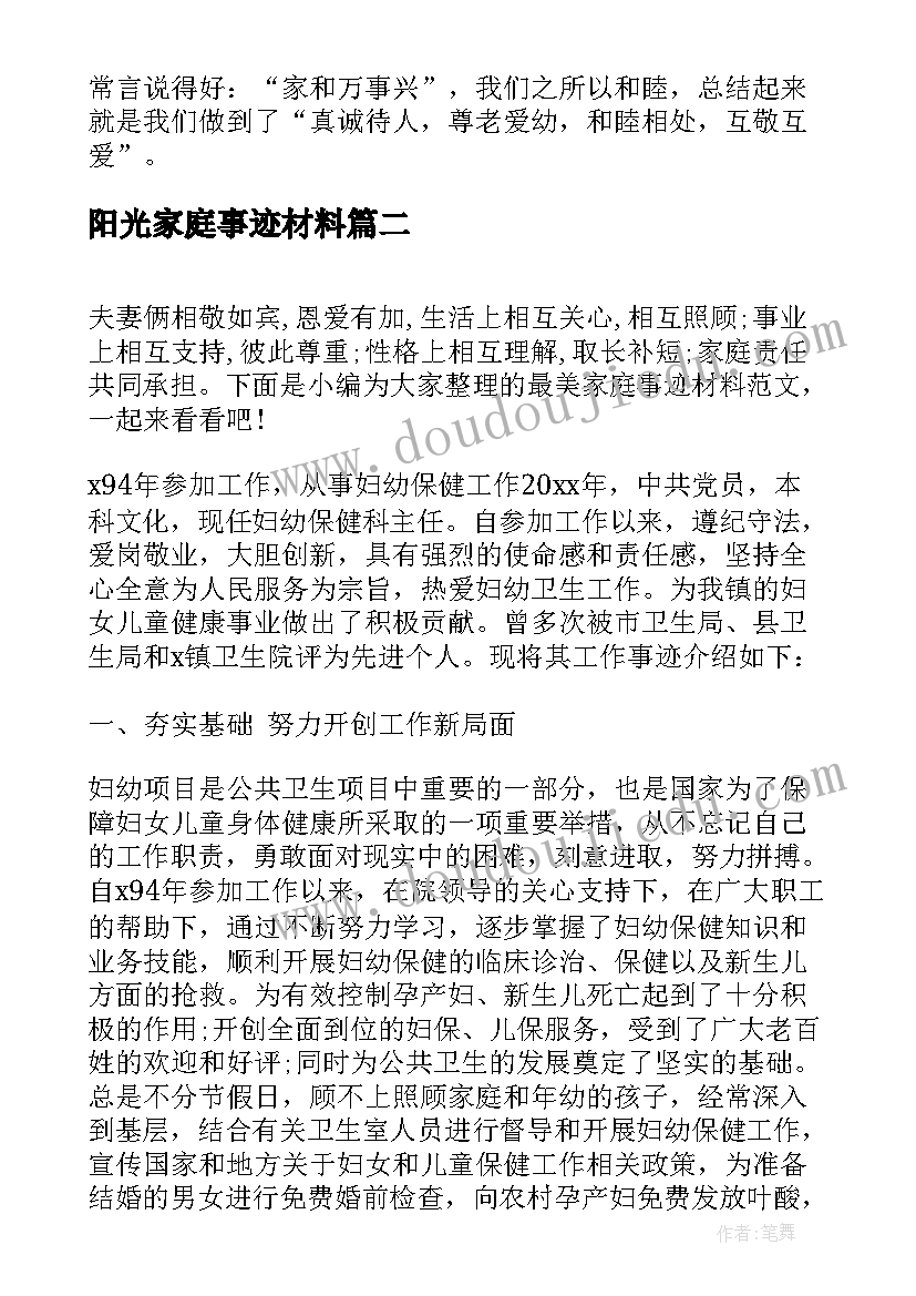 阳光家庭事迹材料 文明家庭事迹材料(优秀8篇)