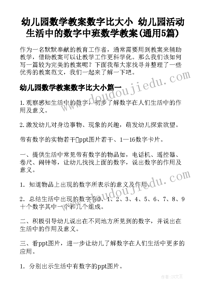 幼儿园数学教案数字比大小 幼儿园活动生活中的数字中班数学教案(通用5篇)