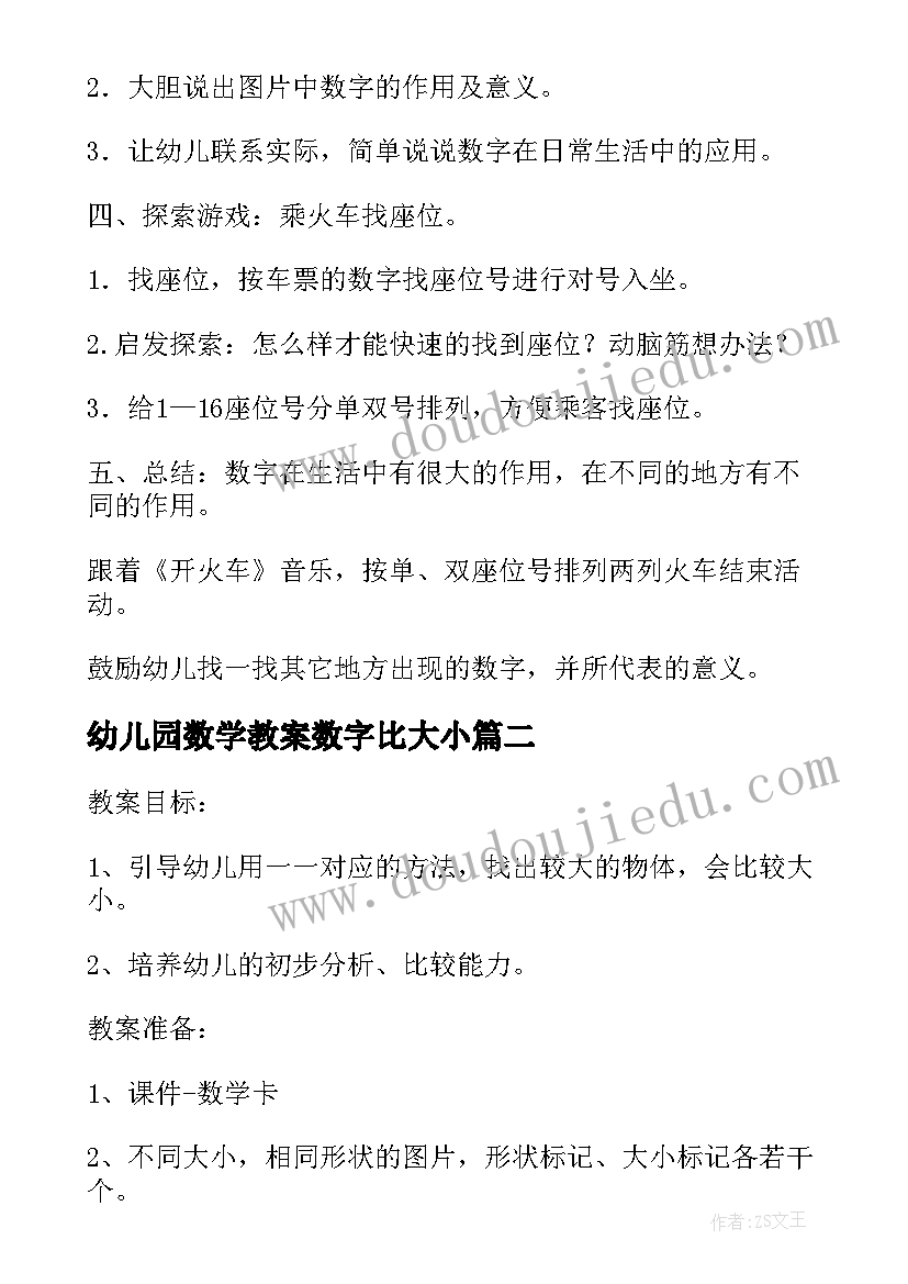 幼儿园数学教案数字比大小 幼儿园活动生活中的数字中班数学教案(通用5篇)