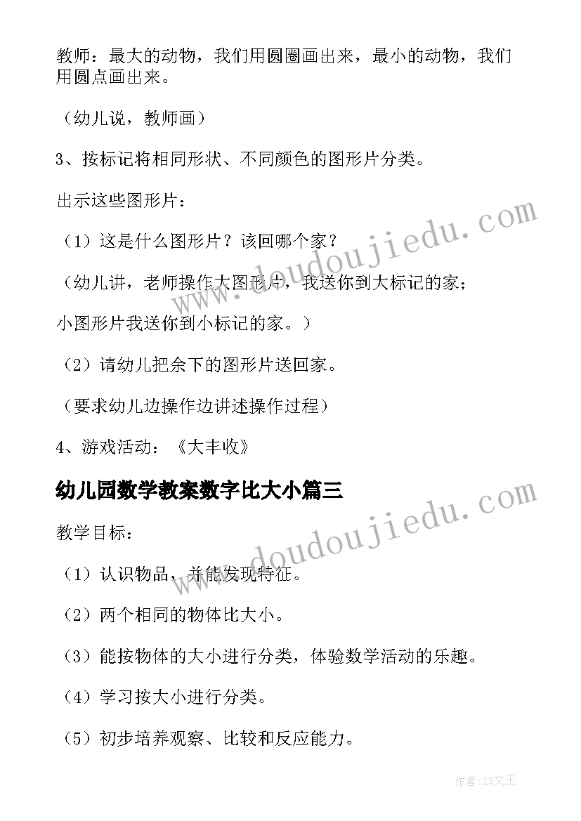 幼儿园数学教案数字比大小 幼儿园活动生活中的数字中班数学教案(通用5篇)