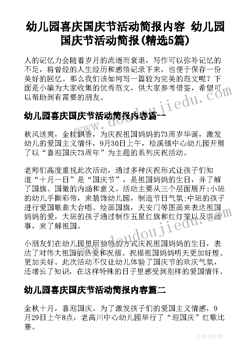 幼儿园喜庆国庆节活动简报内容 幼儿园国庆节活动简报(精选5篇)