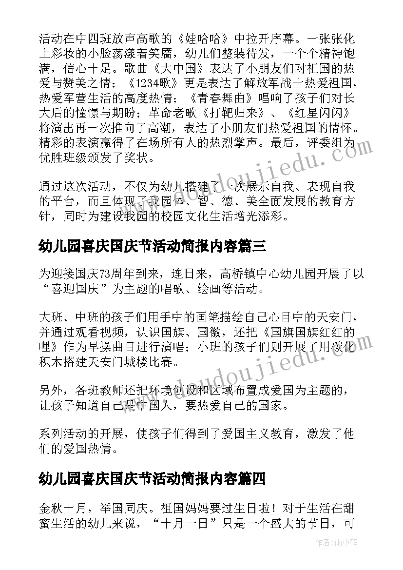 幼儿园喜庆国庆节活动简报内容 幼儿园国庆节活动简报(精选5篇)