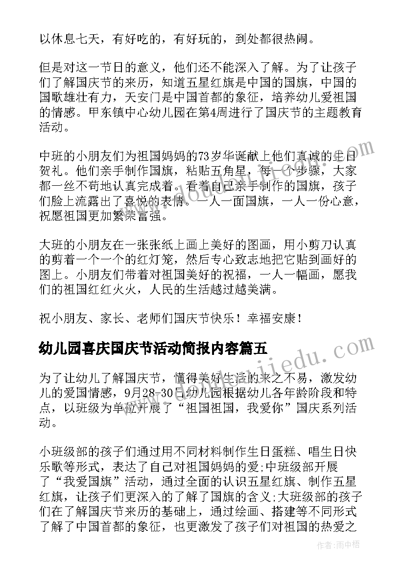 幼儿园喜庆国庆节活动简报内容 幼儿园国庆节活动简报(精选5篇)