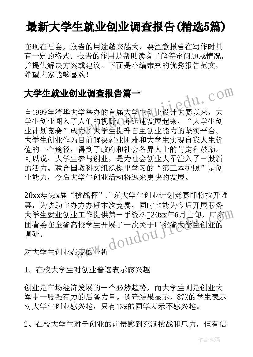 最新大学生就业创业调查报告(精选5篇)