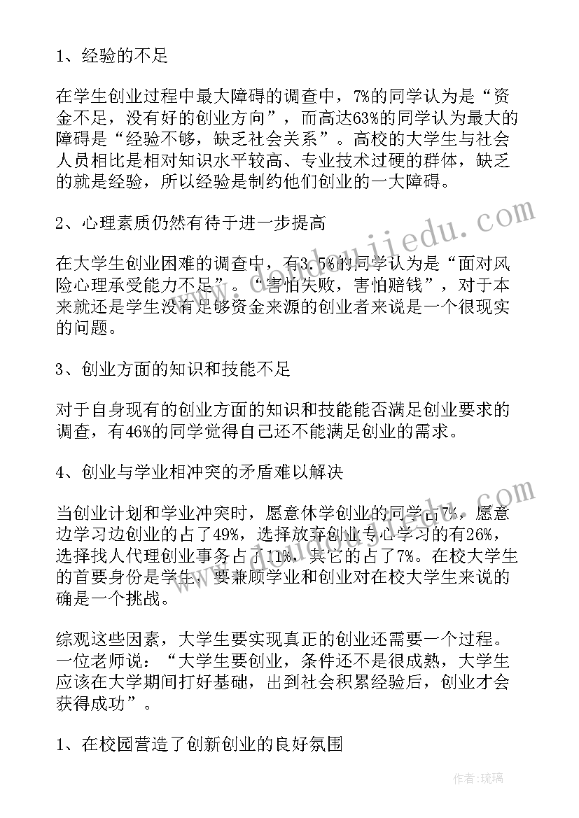 最新大学生就业创业调查报告(精选5篇)