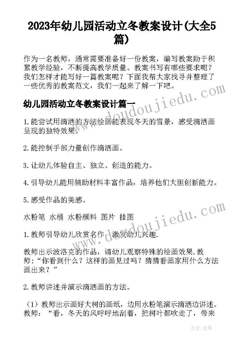 2023年幼儿园活动立冬教案设计(大全5篇)