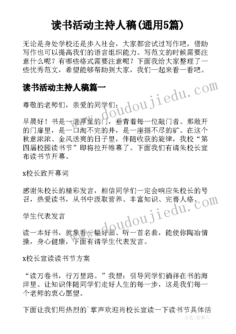 读书活动主持人稿(通用5篇)