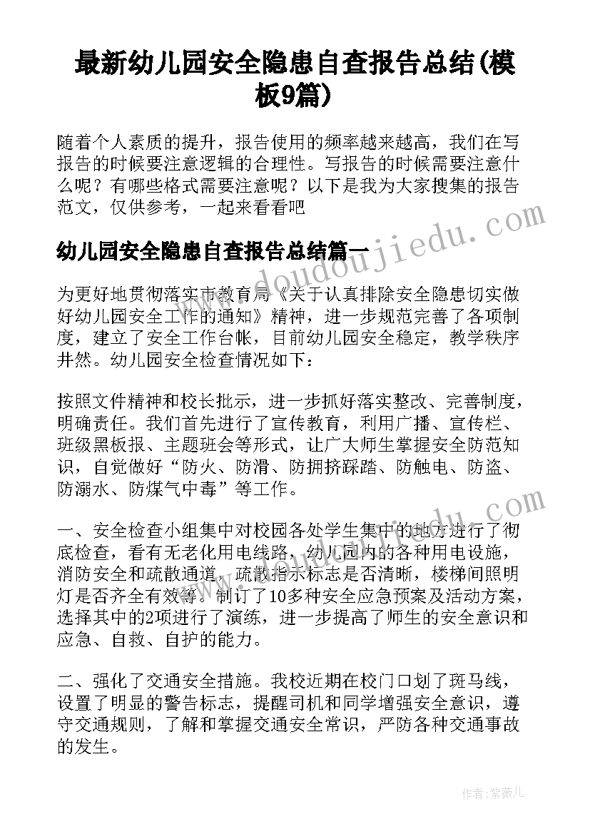 最新幼儿园安全隐患自查报告总结(模板9篇)