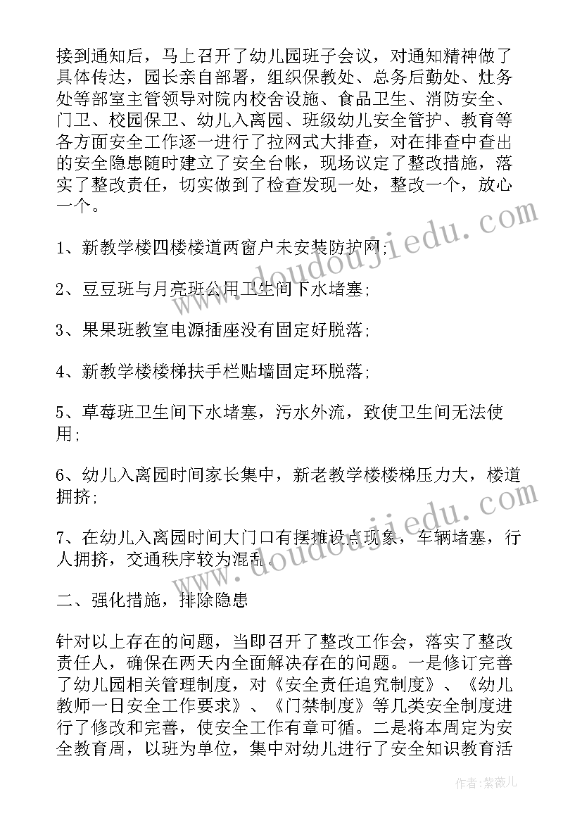 最新幼儿园安全隐患自查报告总结(模板9篇)