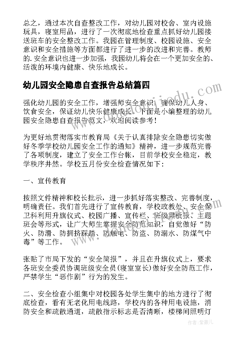 最新幼儿园安全隐患自查报告总结(模板9篇)