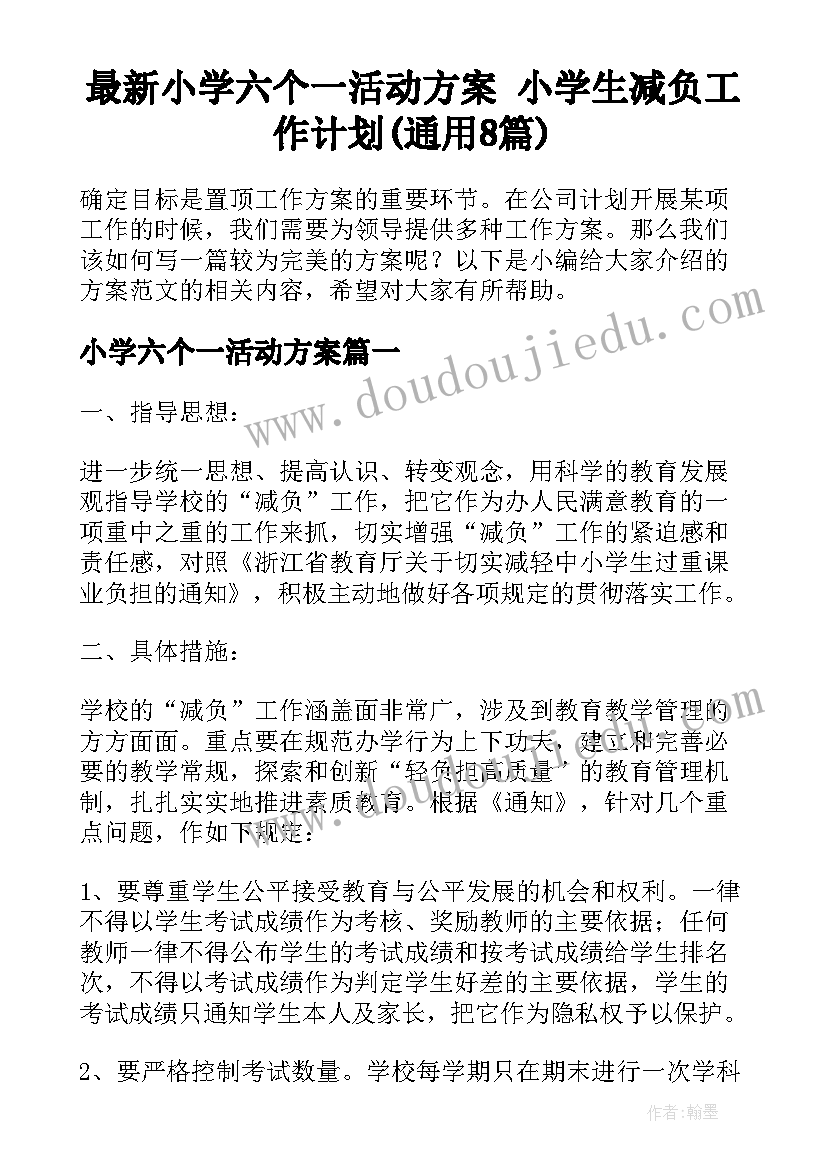 最新小学六个一活动方案 小学生减负工作计划(通用8篇)