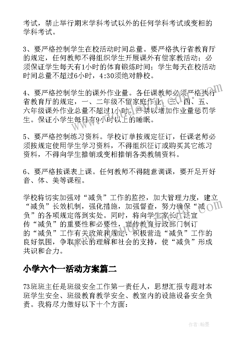 最新小学六个一活动方案 小学生减负工作计划(通用8篇)