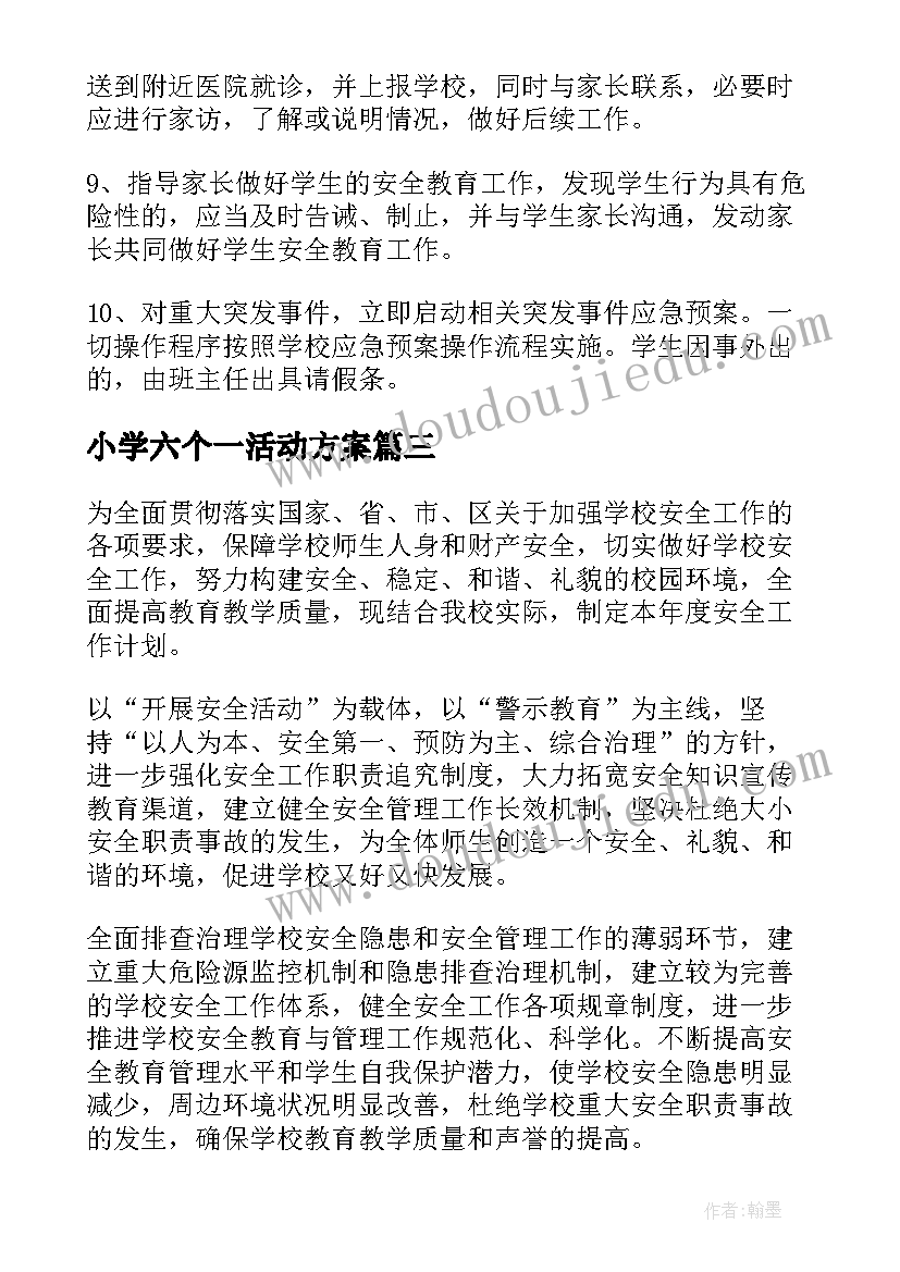 最新小学六个一活动方案 小学生减负工作计划(通用8篇)