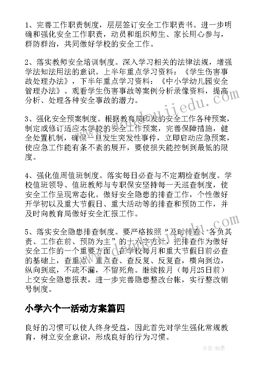 最新小学六个一活动方案 小学生减负工作计划(通用8篇)