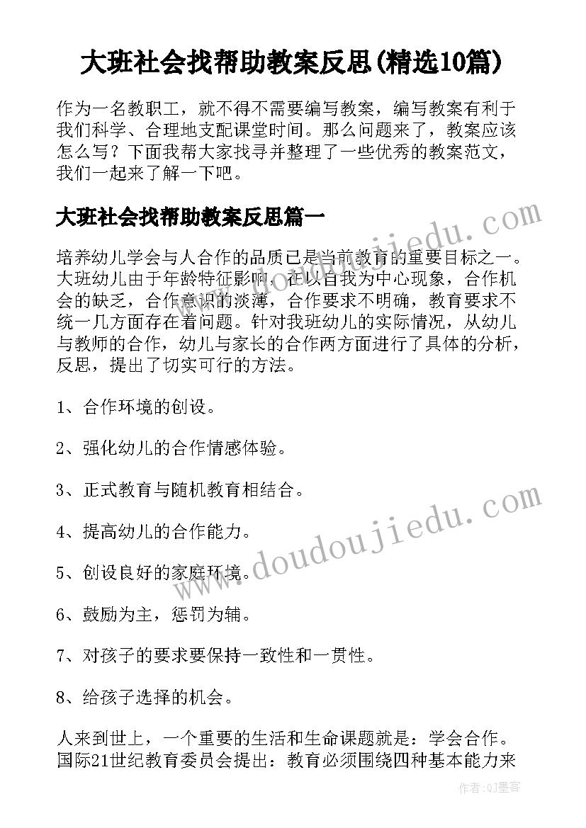 大班社会找帮助教案反思(精选10篇)