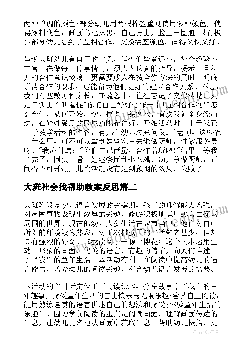 大班社会找帮助教案反思(精选10篇)