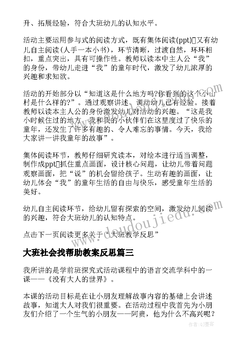 大班社会找帮助教案反思(精选10篇)