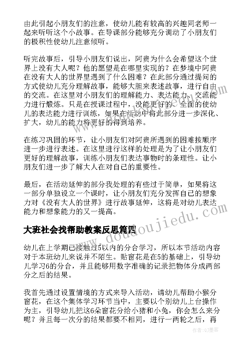 大班社会找帮助教案反思(精选10篇)