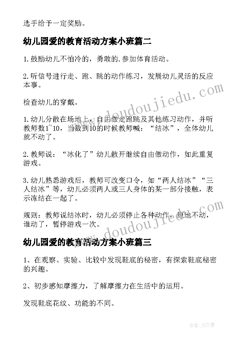 2023年幼儿园爱的教育活动方案小班(实用10篇)