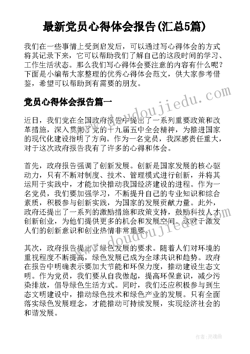 最新党员心得体会报告(汇总5篇)