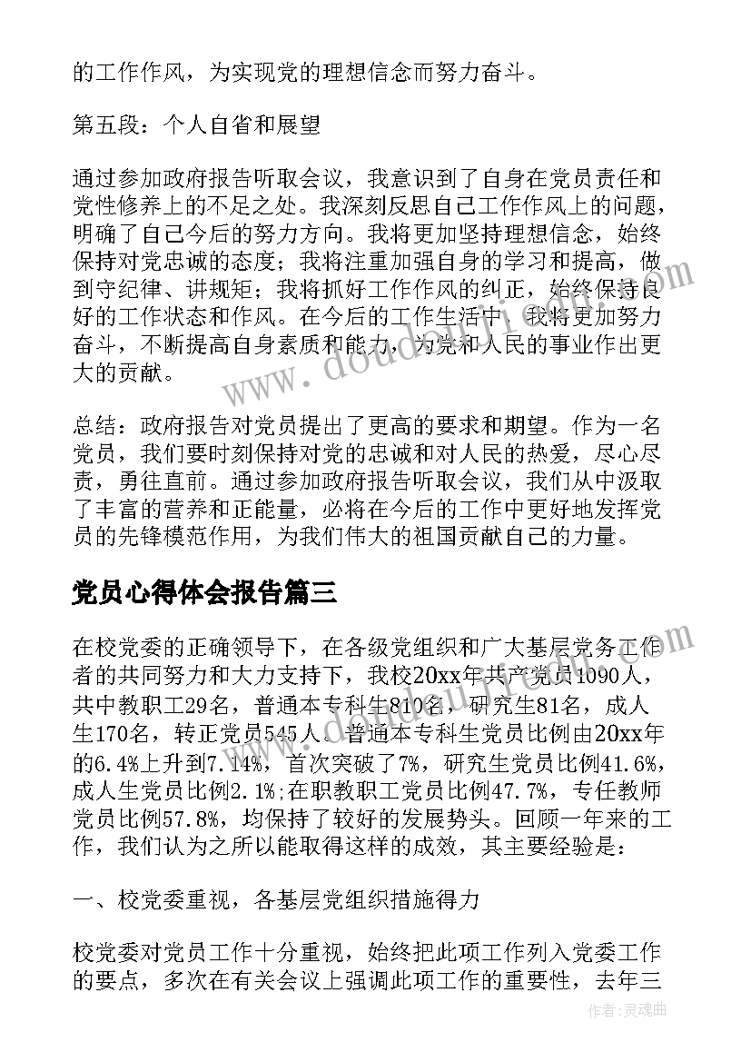 最新党员心得体会报告(汇总5篇)