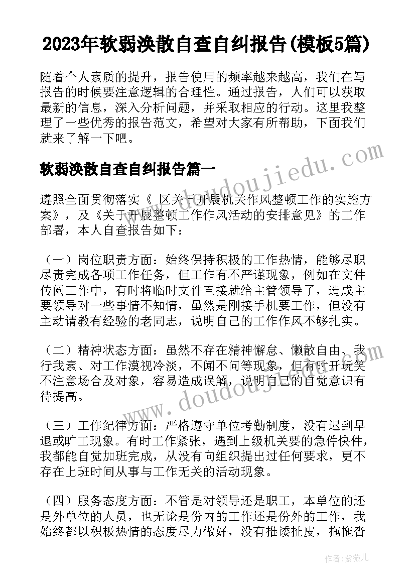 2023年软弱涣散自查自纠报告(模板5篇)