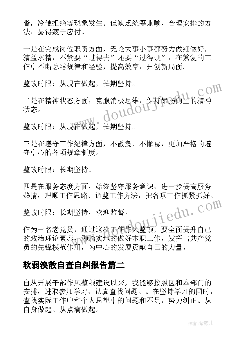 2023年软弱涣散自查自纠报告(模板5篇)