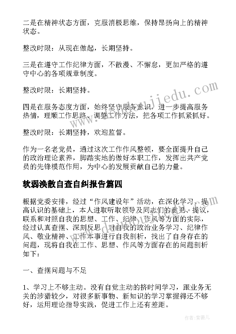 2023年软弱涣散自查自纠报告(模板5篇)