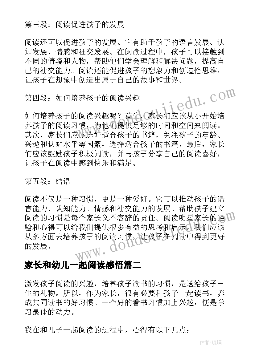 家长和幼儿一起阅读感悟 阅读明星家长心得体会(优质8篇)