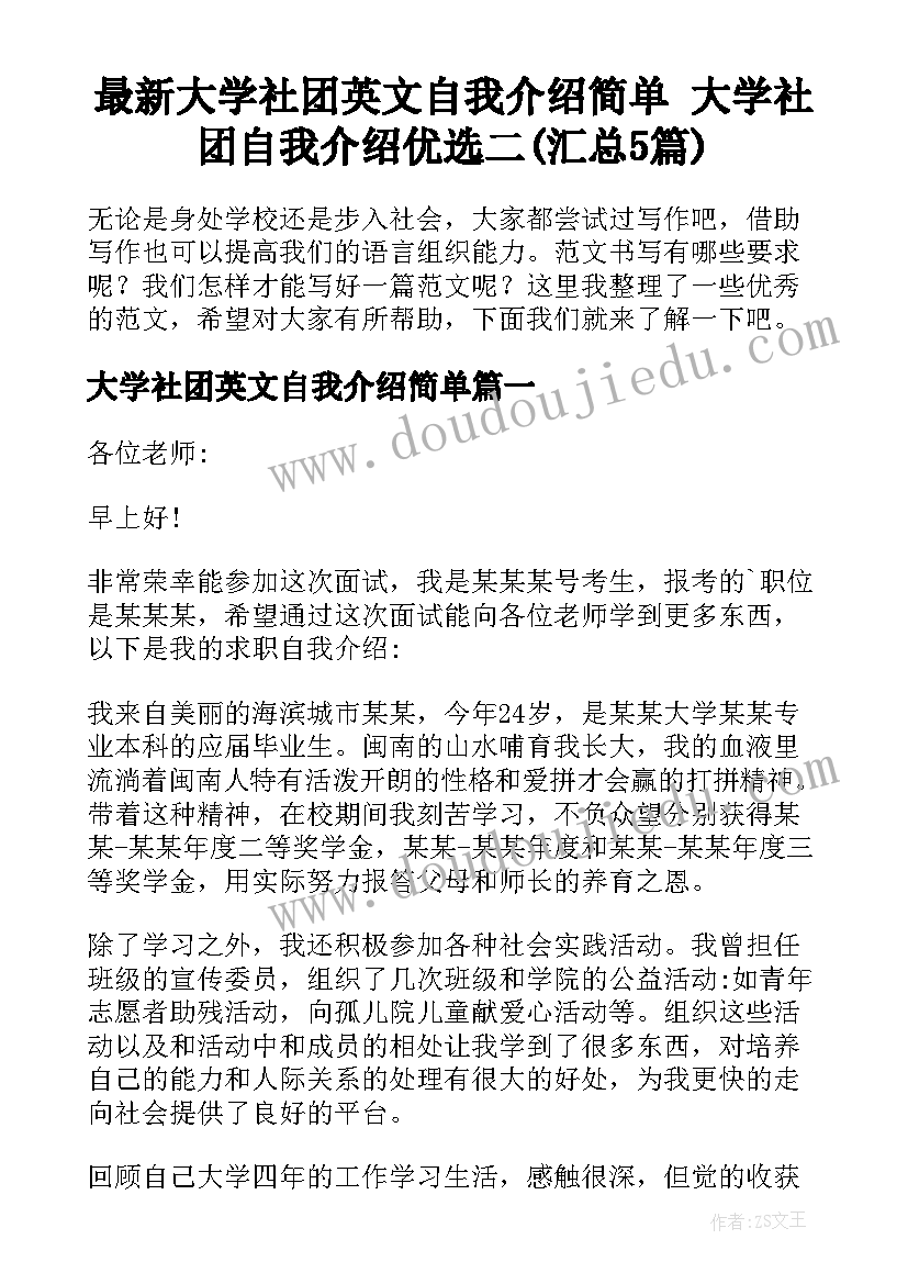 最新大学社团英文自我介绍简单 大学社团自我介绍优选二(汇总5篇)