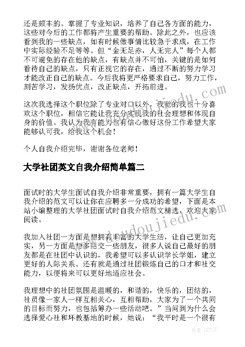 最新大学社团英文自我介绍简单 大学社团自我介绍优选二(汇总5篇)