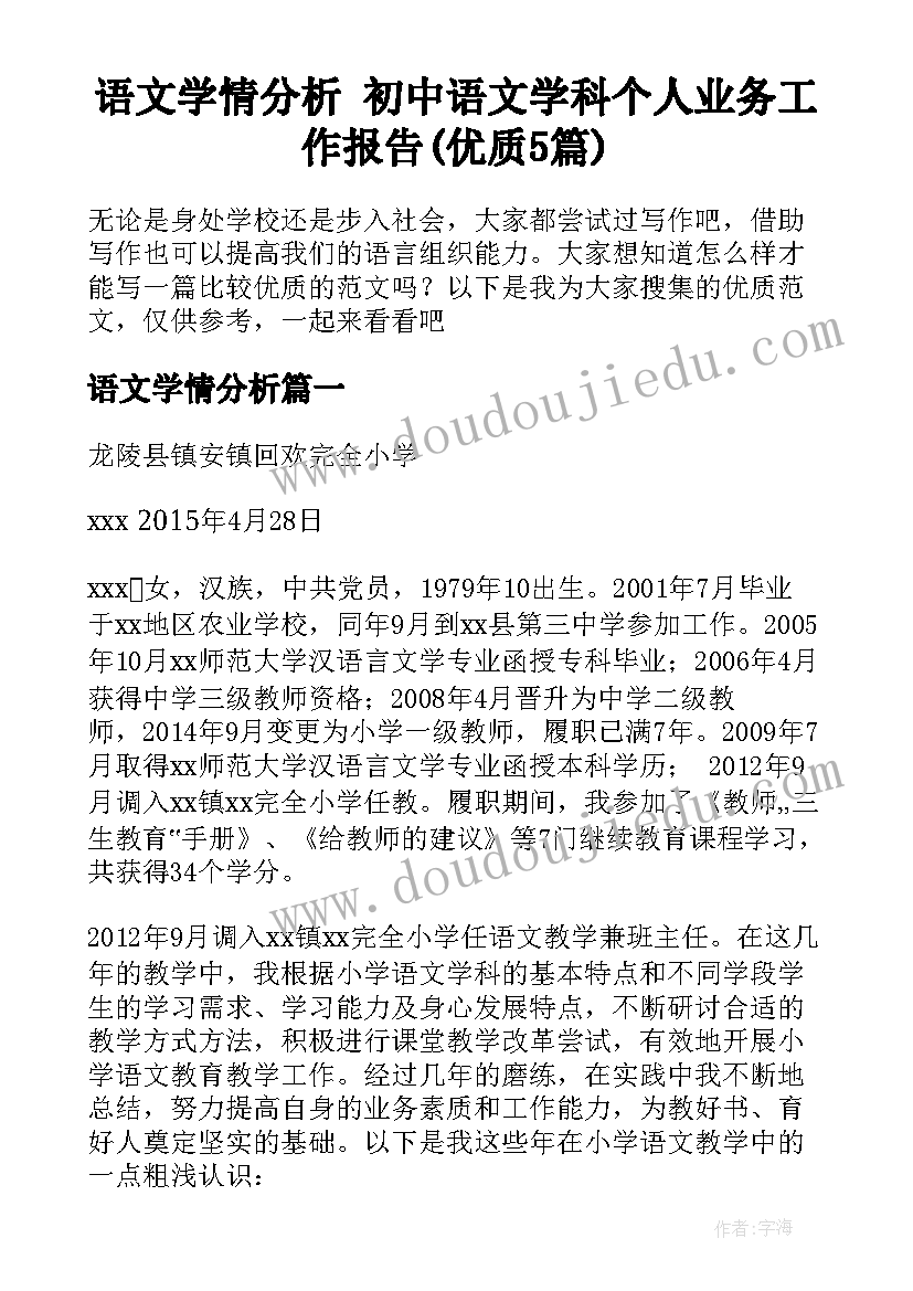 语文学情分析 初中语文学科个人业务工作报告(优质5篇)