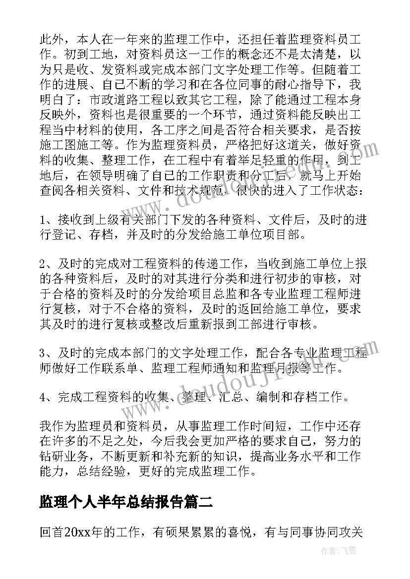 最新监理个人半年总结报告 监理工作个人总结报告(模板7篇)