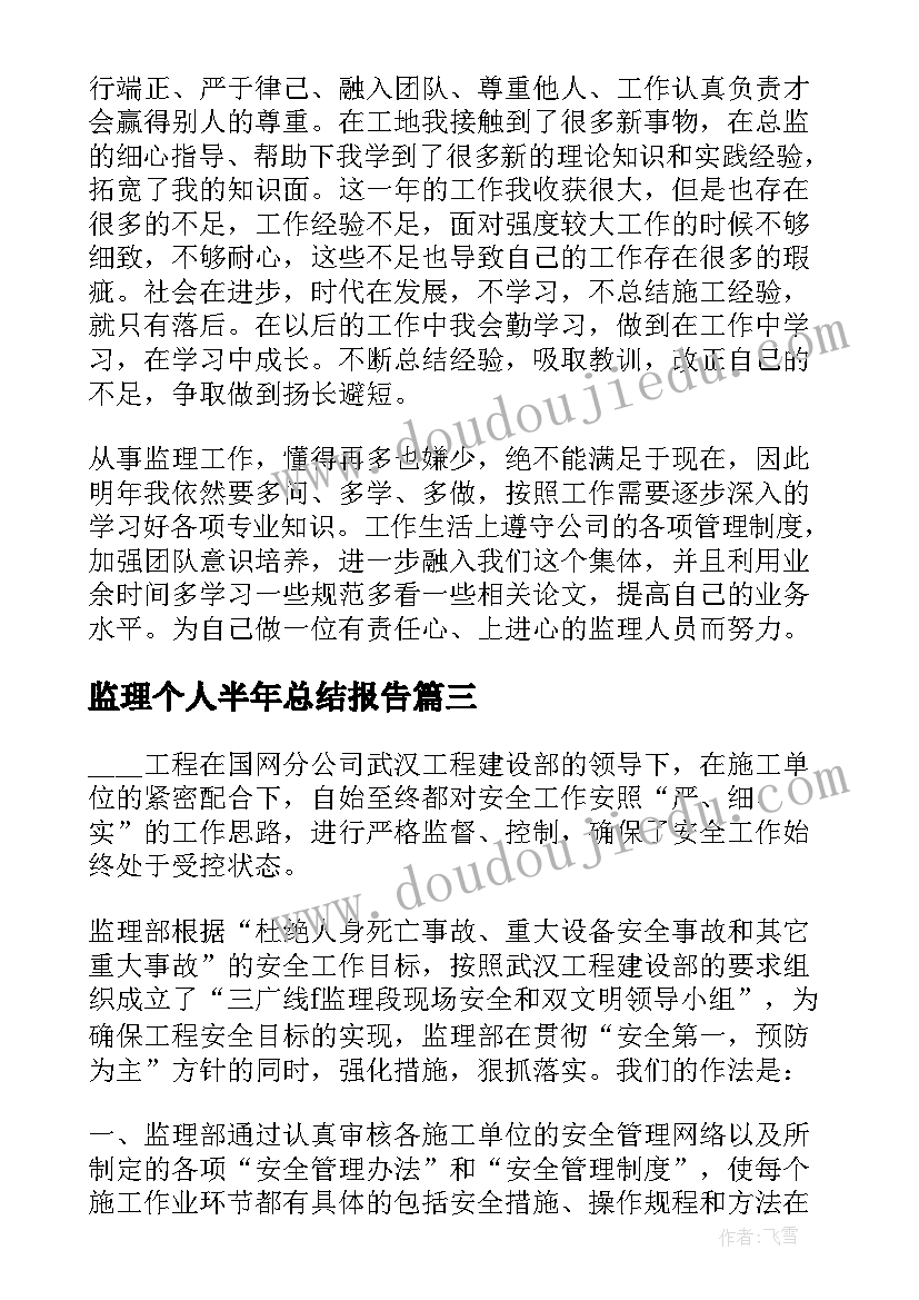 最新监理个人半年总结报告 监理工作个人总结报告(模板7篇)