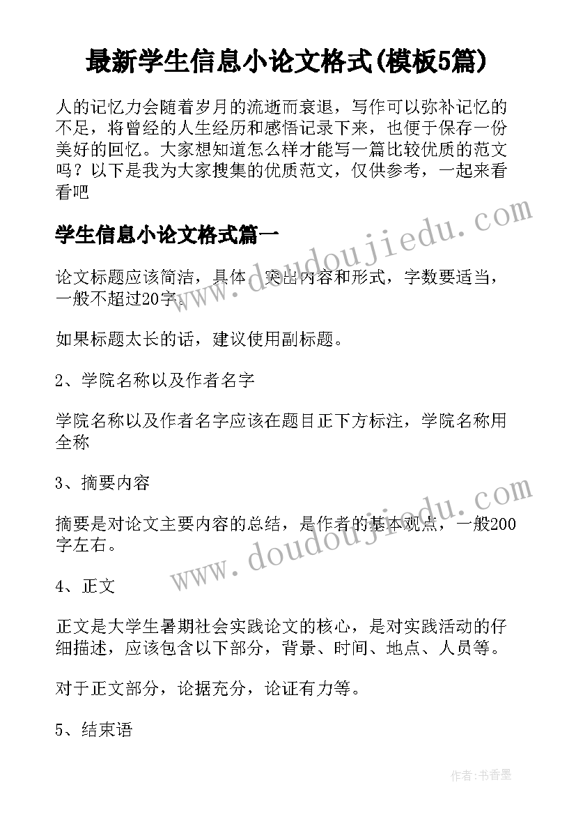 最新学生信息小论文格式(模板5篇)