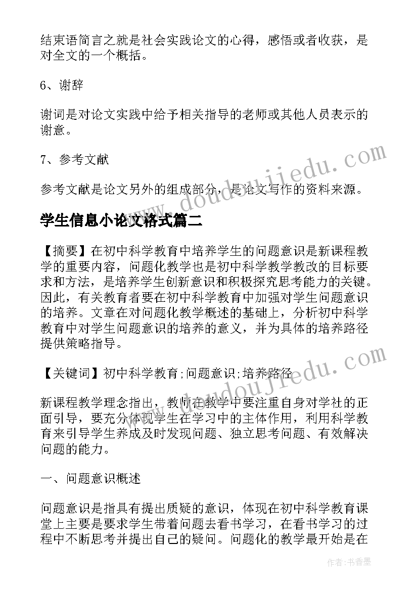 最新学生信息小论文格式(模板5篇)