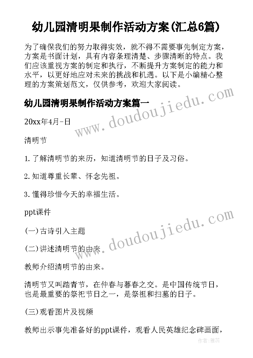 幼儿园清明果制作活动方案(汇总6篇)