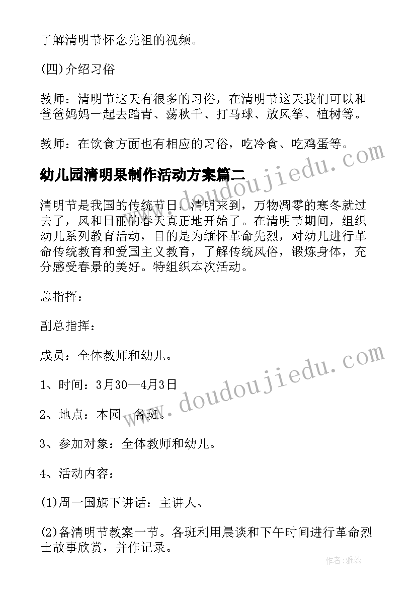 幼儿园清明果制作活动方案(汇总6篇)