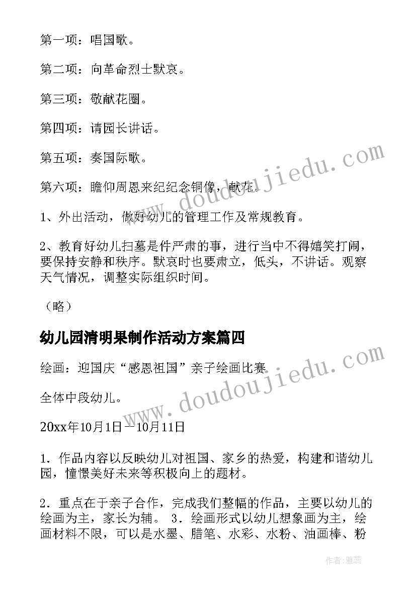 幼儿园清明果制作活动方案(汇总6篇)