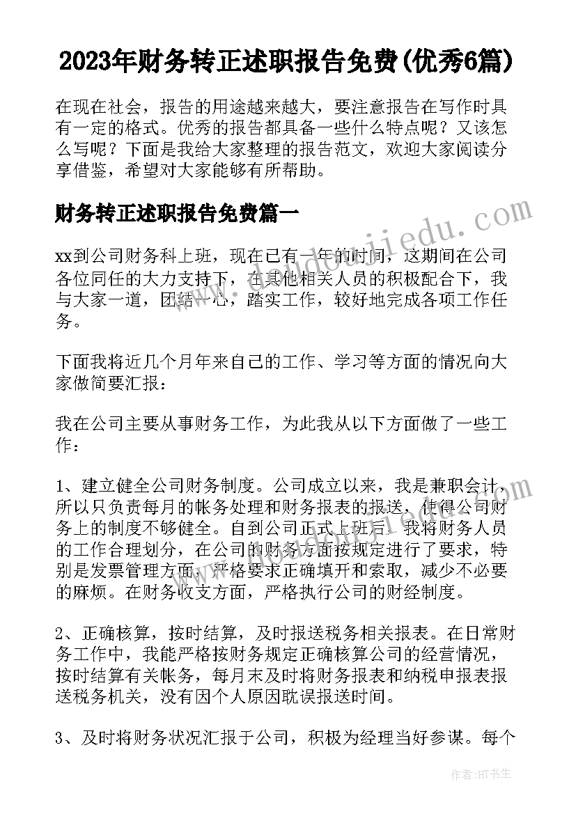 2023年财务转正述职报告免费(优秀6篇)