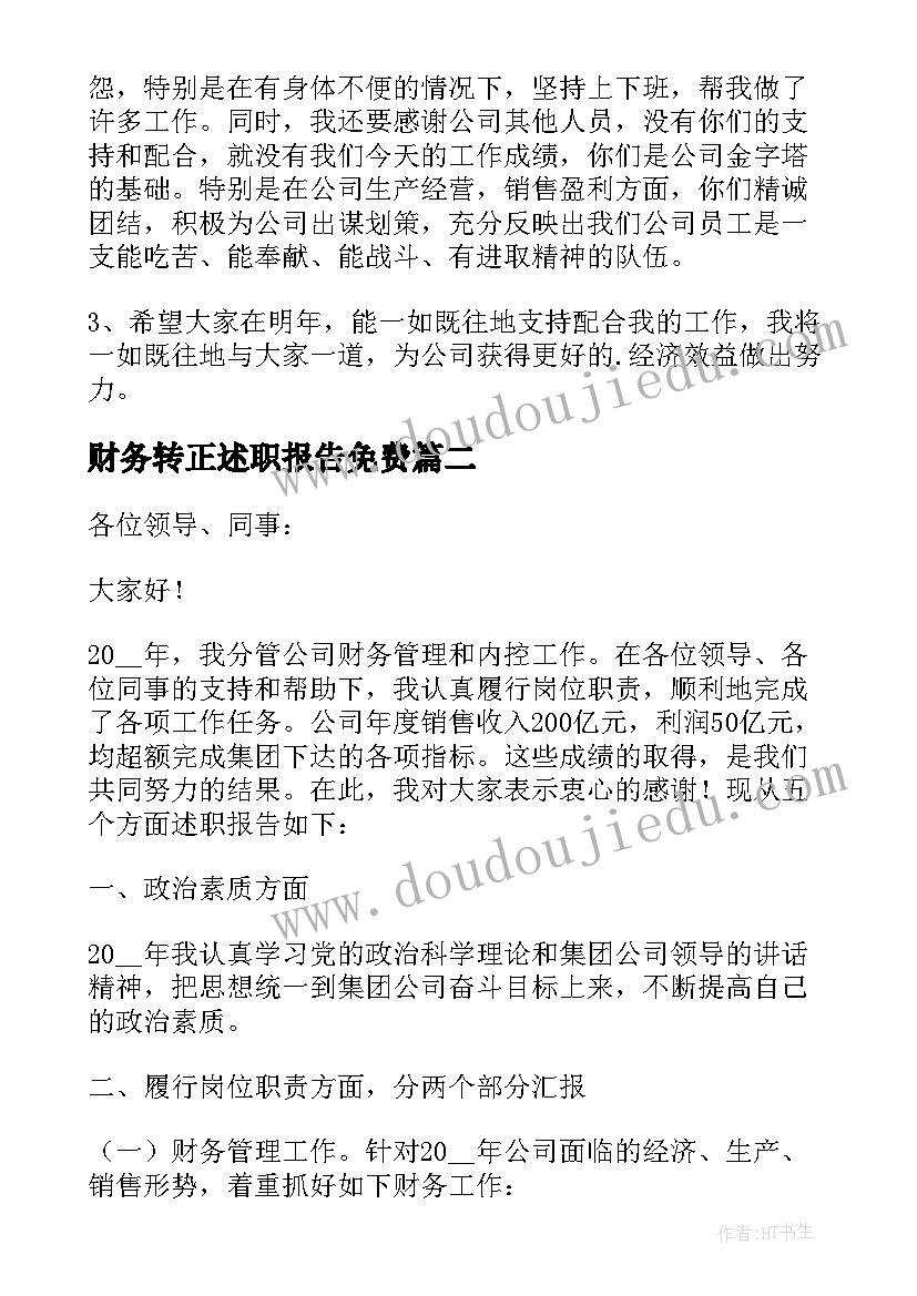 2023年财务转正述职报告免费(优秀6篇)