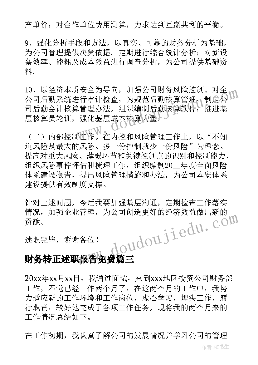 2023年财务转正述职报告免费(优秀6篇)