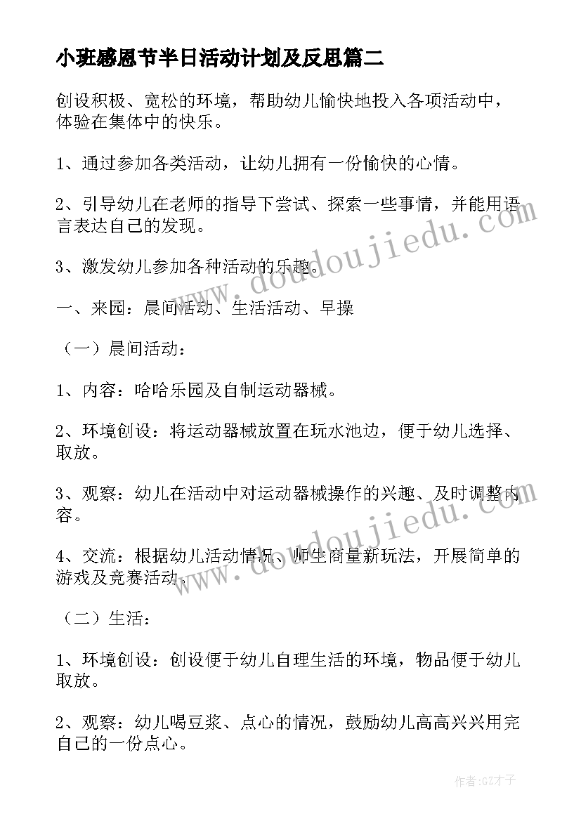 2023年小班感恩节半日活动计划及反思 小班半日活动计划(大全5篇)