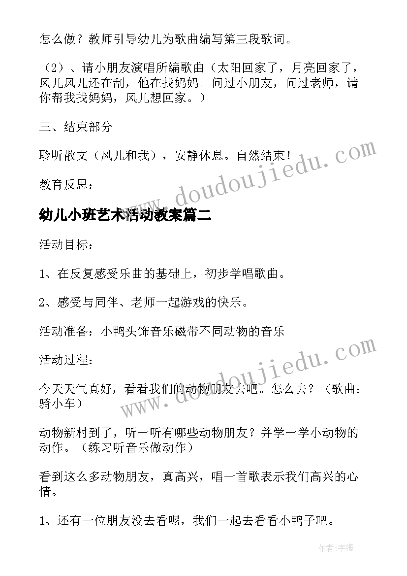 2023年幼儿小班艺术活动教案(优秀8篇)