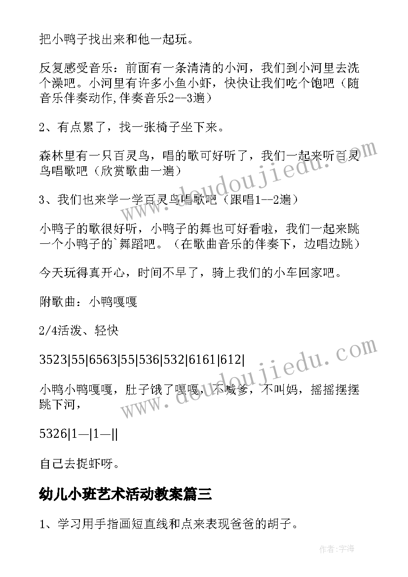 2023年幼儿小班艺术活动教案(优秀8篇)