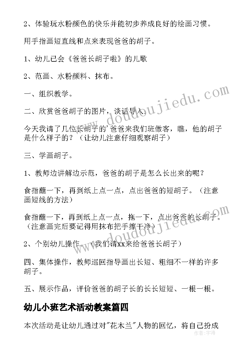 2023年幼儿小班艺术活动教案(优秀8篇)