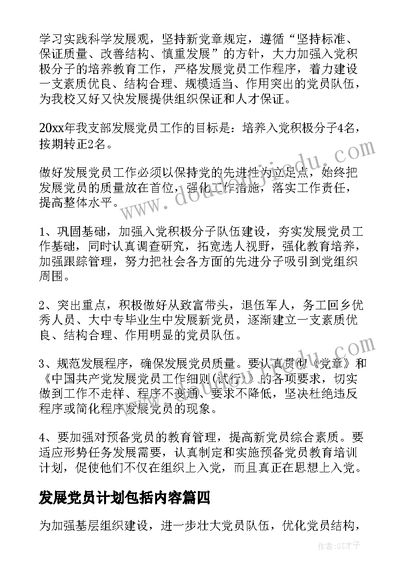 发展党员计划包括内容 发展党员工作计划(优质8篇)