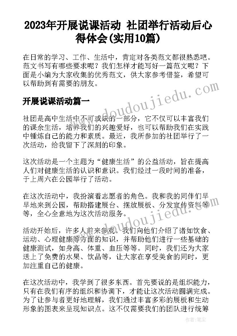 2023年开展说课活动 社团举行活动后心得体会(实用10篇)