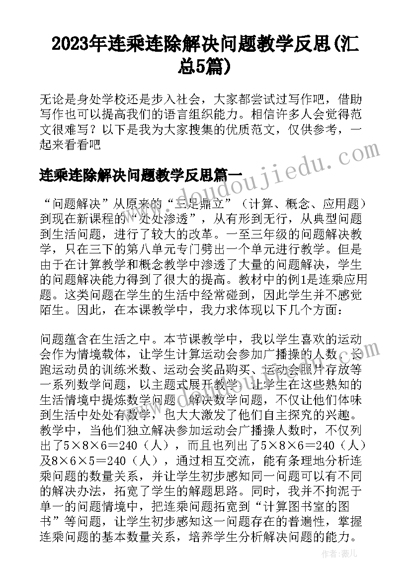 2023年连乘连除解决问题教学反思(汇总5篇)